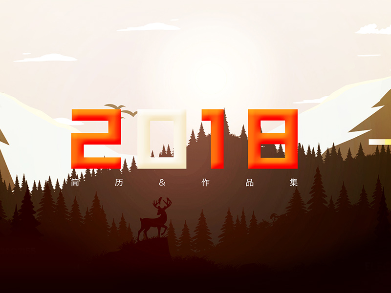 2018.遇见更好的自己