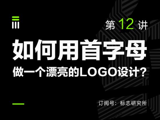 如何用首字母设计一个漂亮的LOGO?