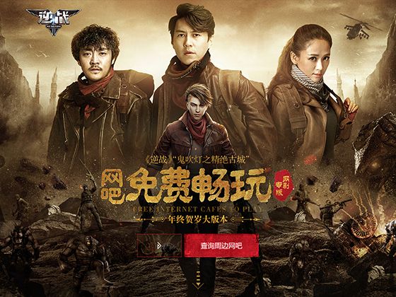 逆战&网吧免费畅玩