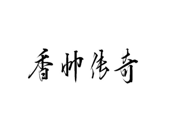 雨田手写（第八辑）