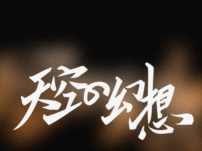 天空的幻想 字设
