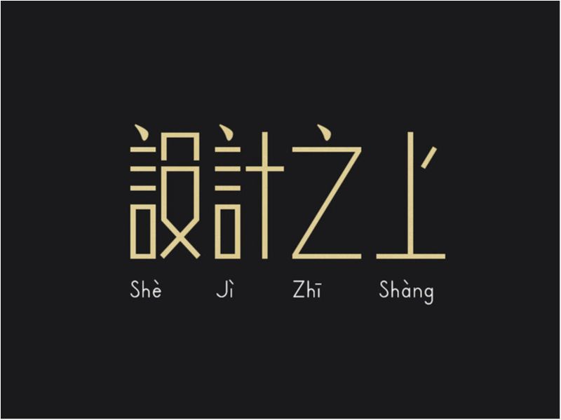 前几年的一些作品