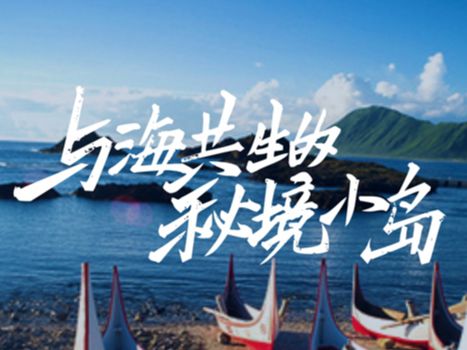 了不起的村落之美
