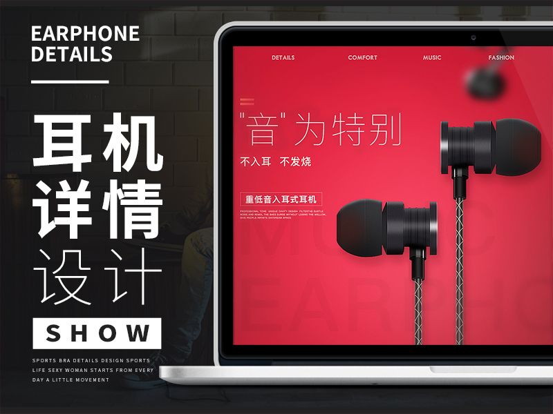 耳机详情页设计