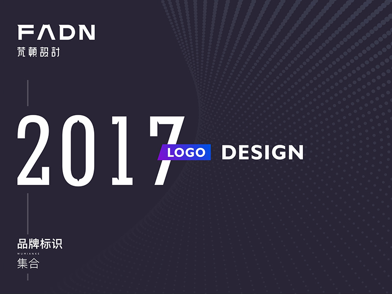 LOGO-2017部分案例整理 