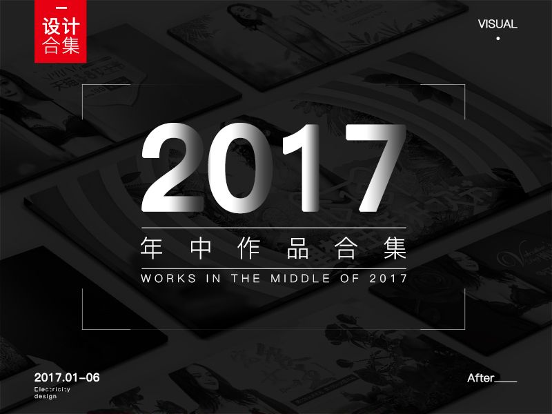 2017年中作品合集