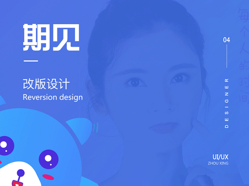 期见APP改版sheji