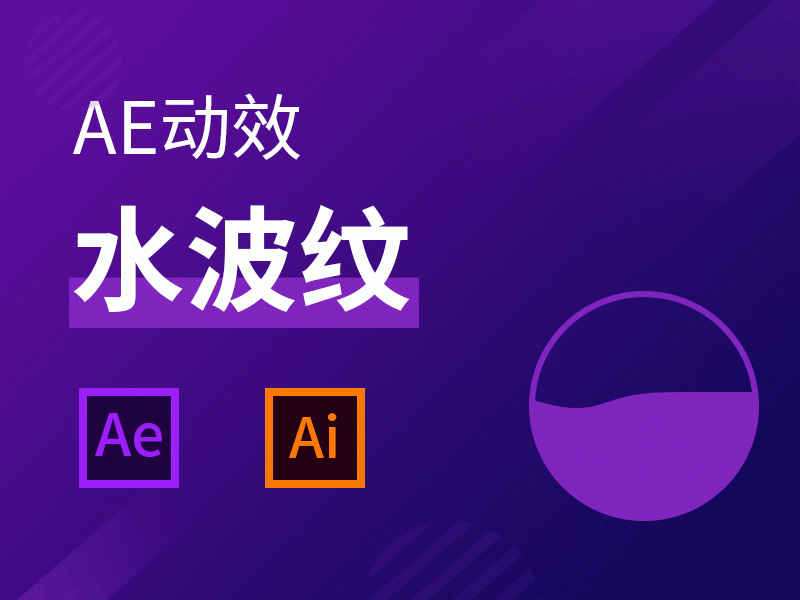 Ae动效之水波纹
