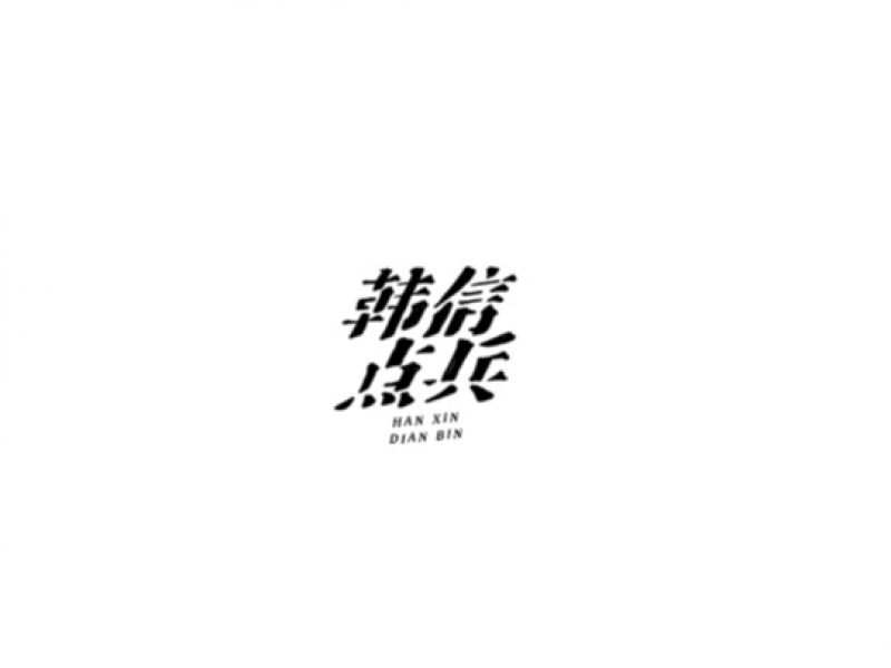 雨田字设（5）