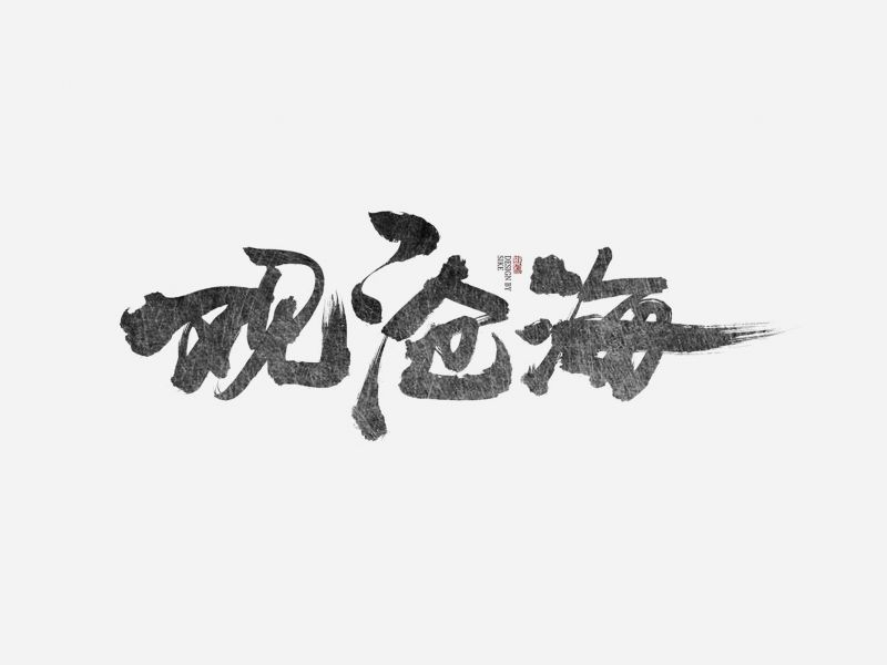 斯科/游戏楚留香部份字体设计案例/书法字 
