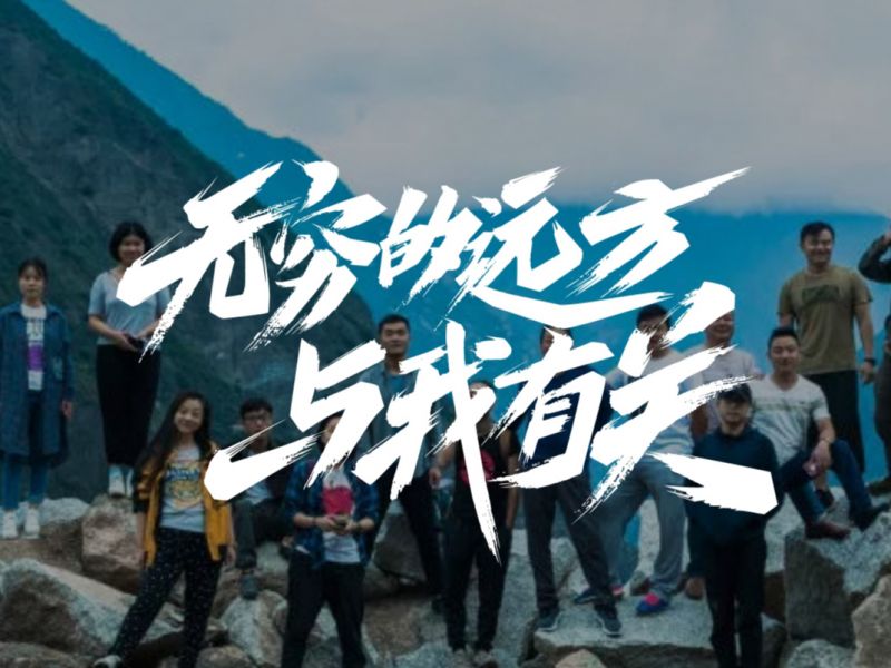 无穷的远方 与我有关
