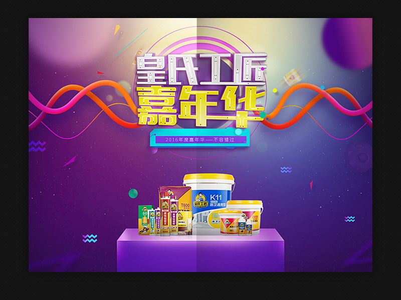 2016年度皇氏工匠双11专题页面整理