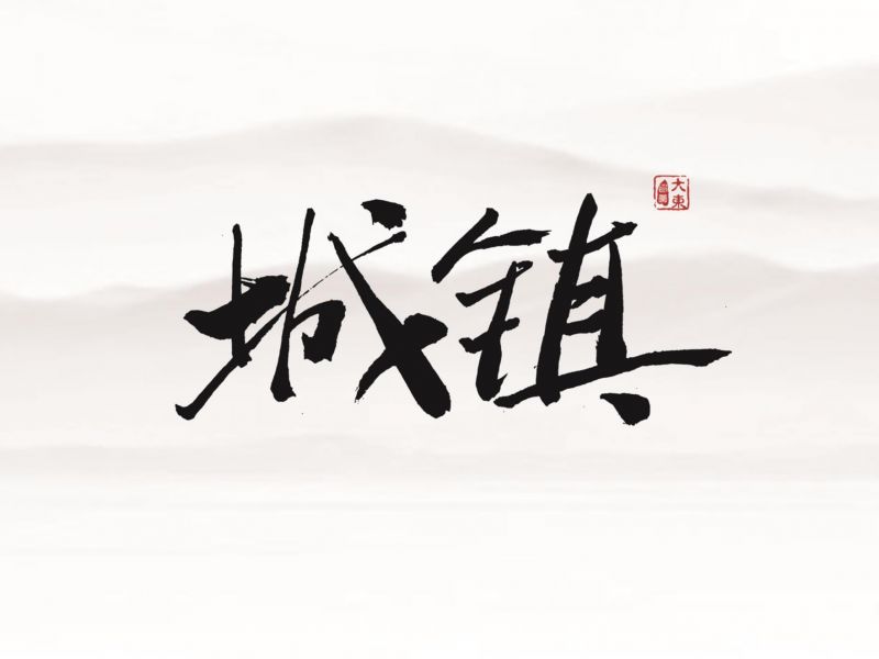 韩大东《字迹3》