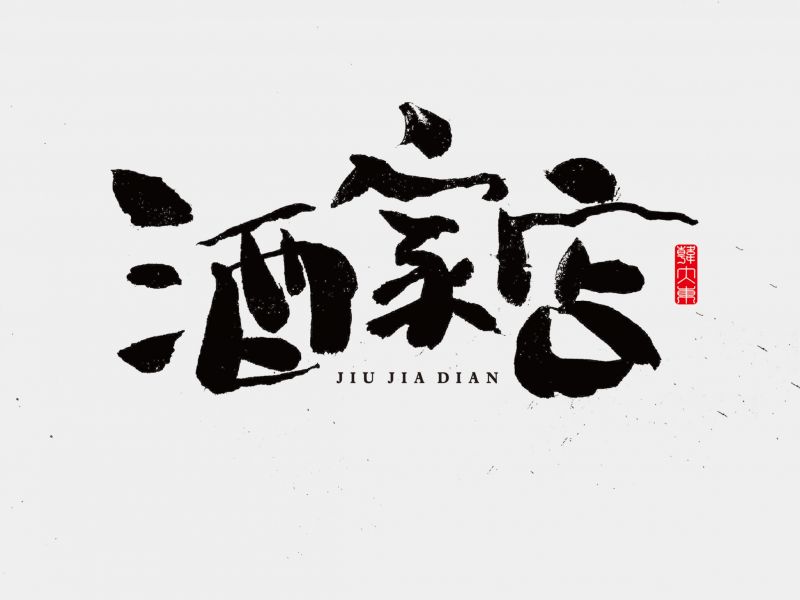 韩大东《字迹6》