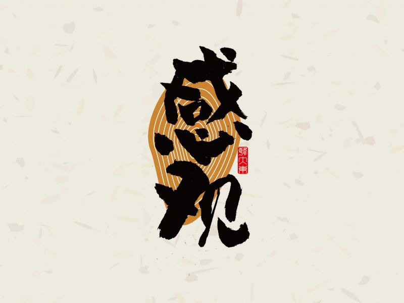 韩大东《字迹8》