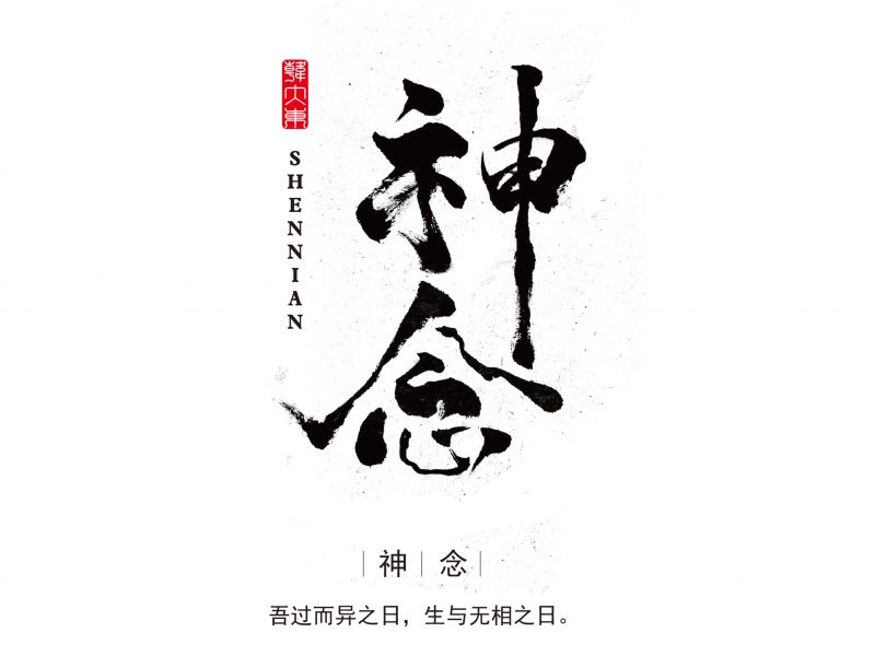 韩大东《字迹5》
