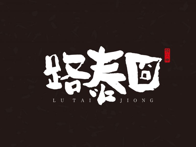 韩大东《字迹9》