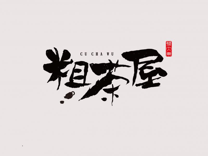 韩大东《字迹7》