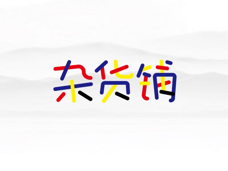 韩大东《字迹》后续
