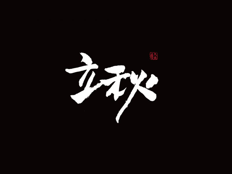 韩大东《字迹4》