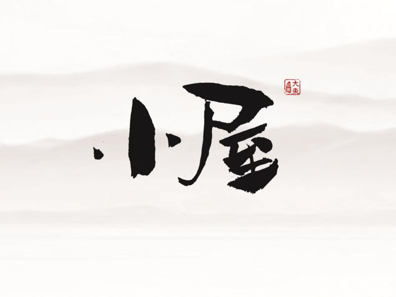 韩大东《字迹3》后续