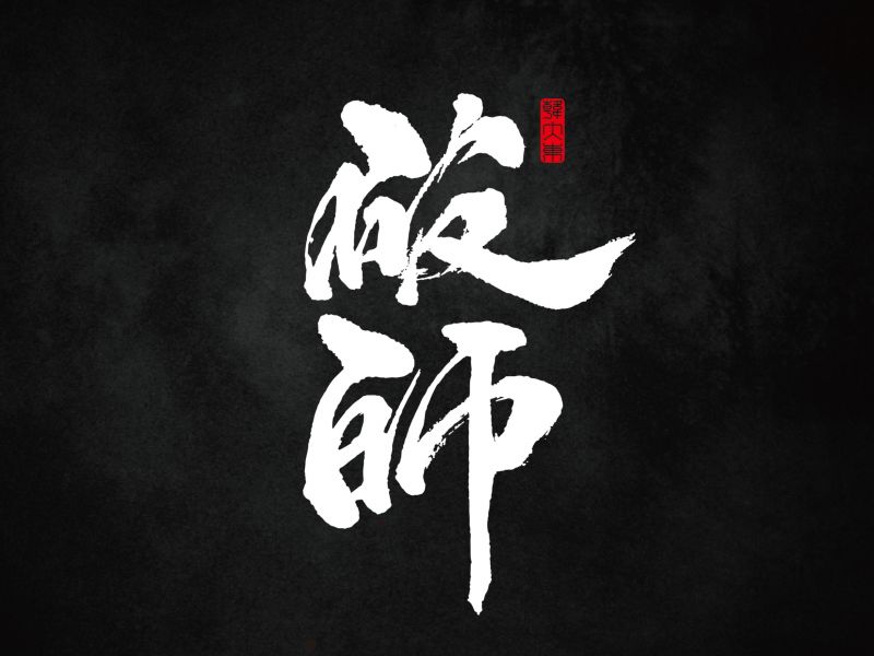 韩大东《字迹10》