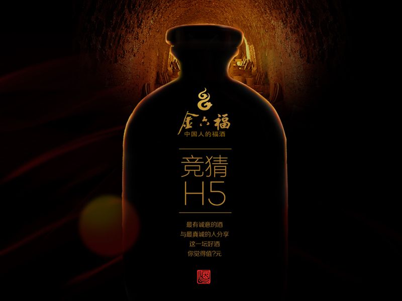 金六福秋冬日常页面／一坛好酒H5