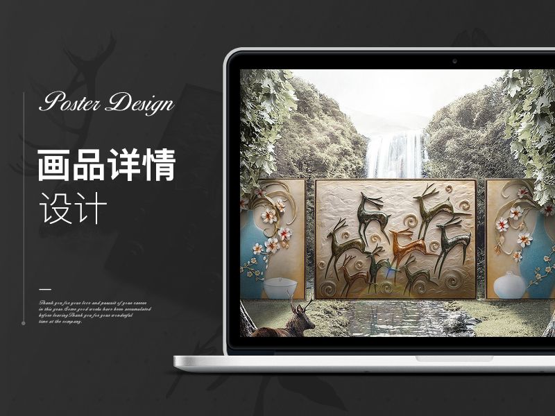 装饰画详情/视觉海报/合成海报