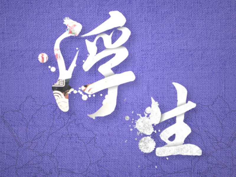 文字设计
