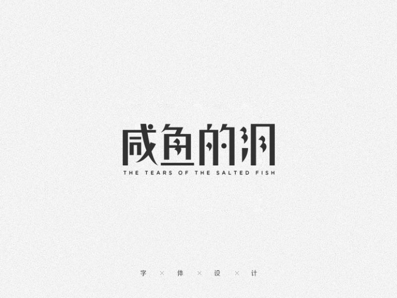字体变形记（一）