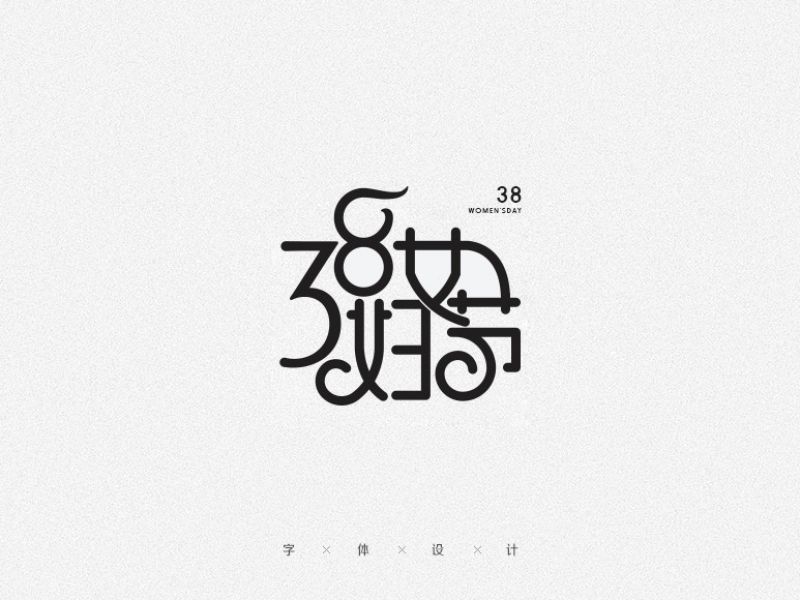 字体变形记（二）