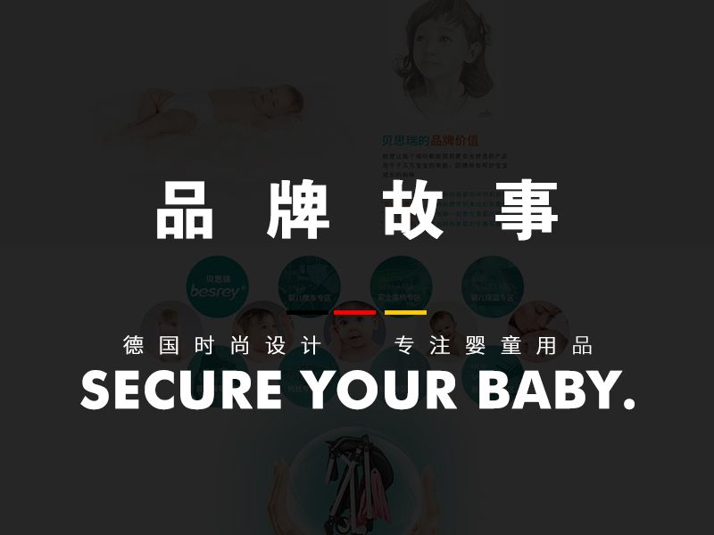 母婴用品品牌故事页面设计
