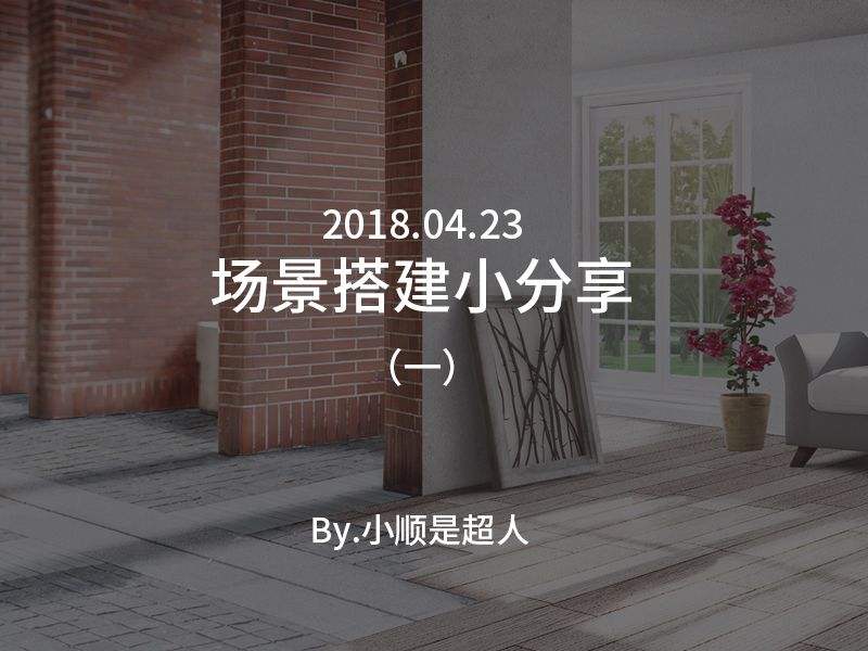 小景场景搭建小分享