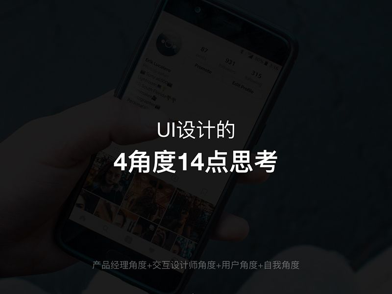 UI设计的4个角度14点思考