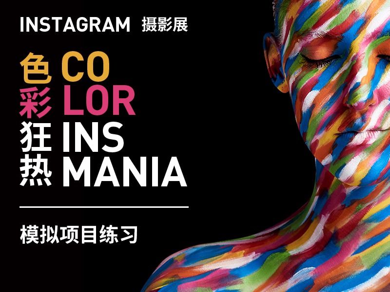 【模拟项目】- 色彩狂热：Instagram 摄影展
