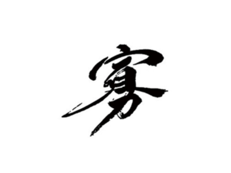 雨田手写（第十辑）