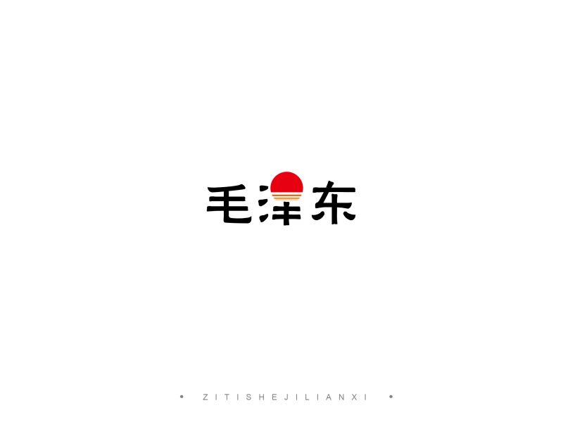 邱志鹏字集 