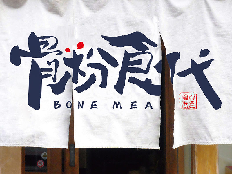 “骨粉食代”品牌VI设计