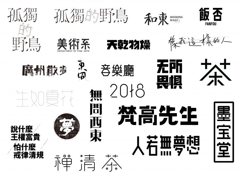 吕逸少 | 字体合集