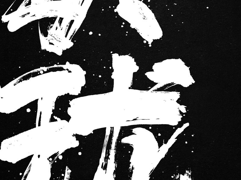龚帆书事 | 毛笔字 | 手写字体设计