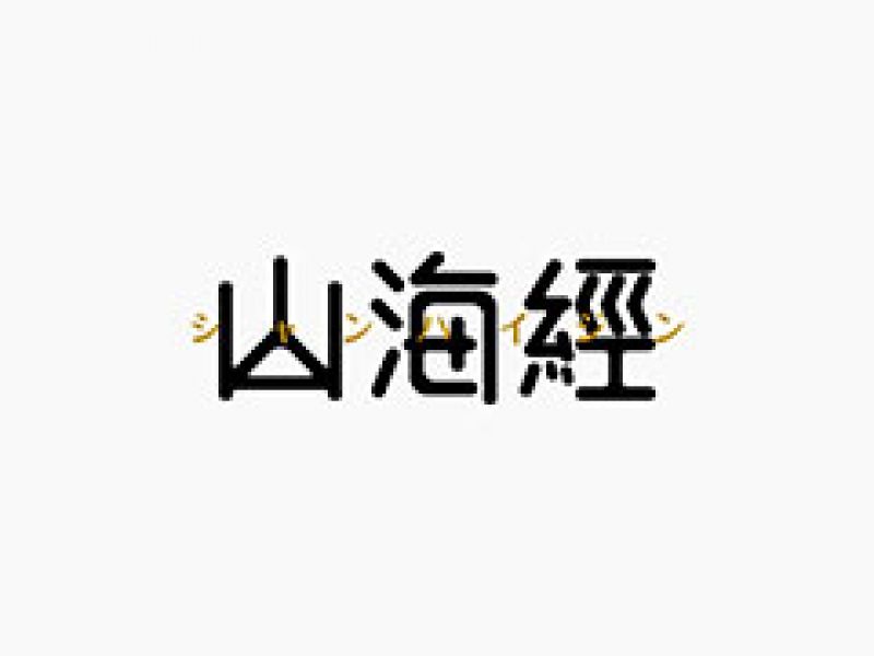 吕逸少 | 字体合集（二）