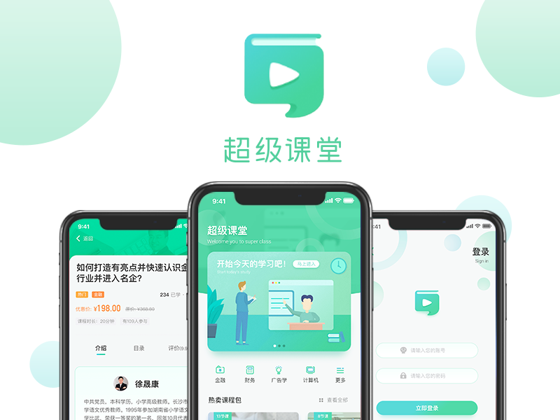 超级课堂app设计