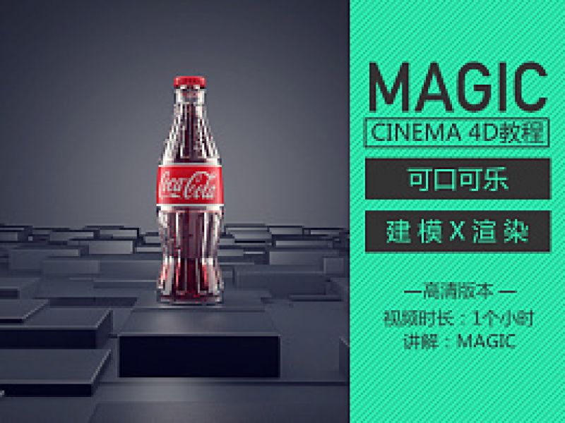 高精度曲线建模+渲染 可口可乐C4D教程——MAGIC
