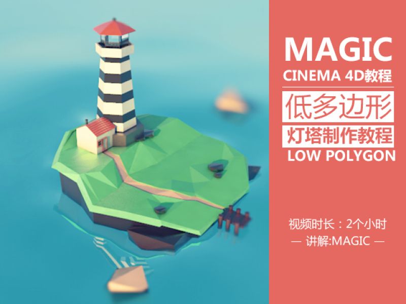 低多边形—灯塔的制作cinema 4D教程——MAGIC讲解