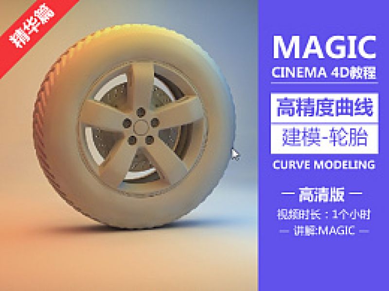 高精度曲线建模—汽车轮胎C4D教程——MAGIC讲解