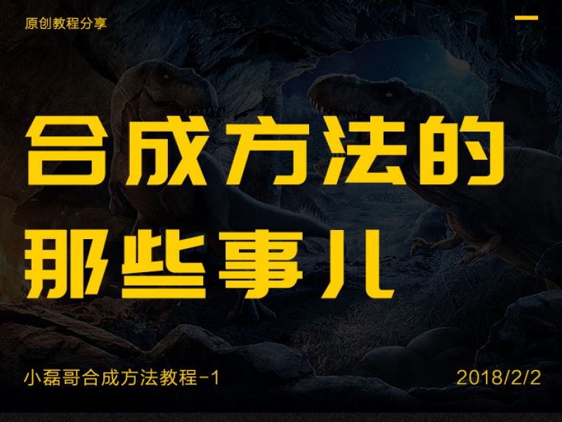 【原创教程】合成方法的那些事儿