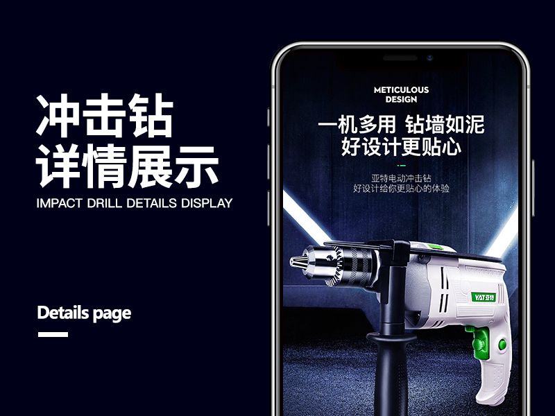 五金电器详情页_电钻&冲击钻
