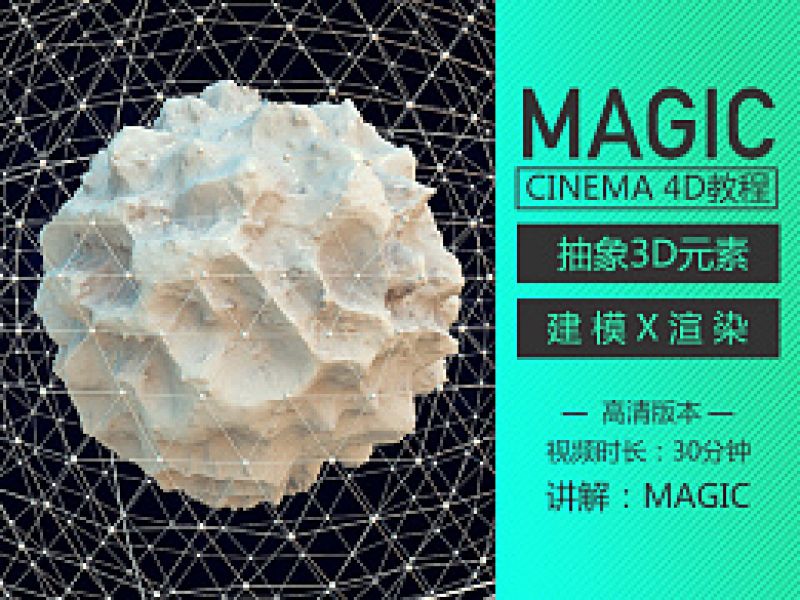 Cinema 4D 3D抽象元素建模+渲染- MAGIC讲解
