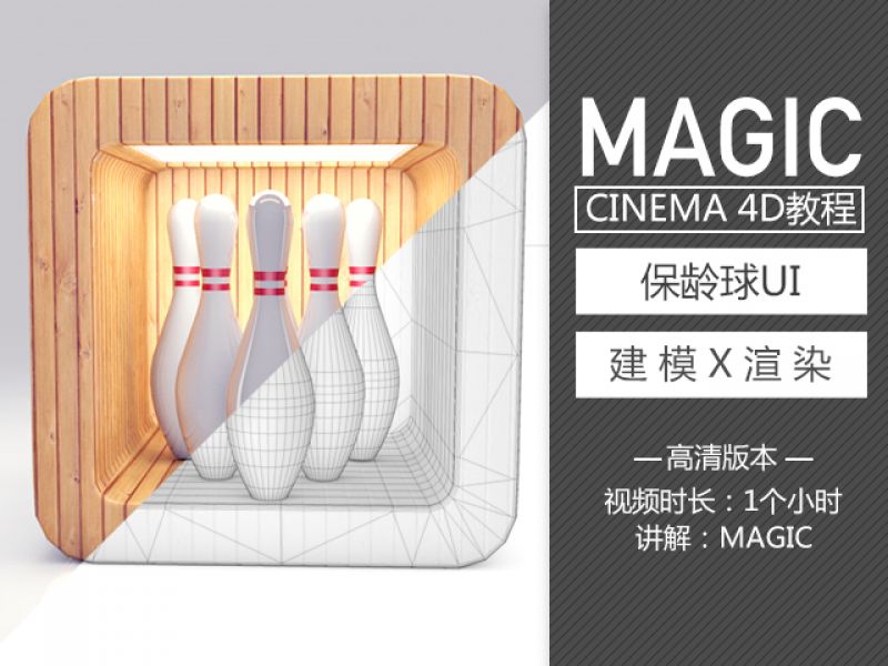 C4D高精度建模+渲染—保龄球UI设计—讲解MAGIC