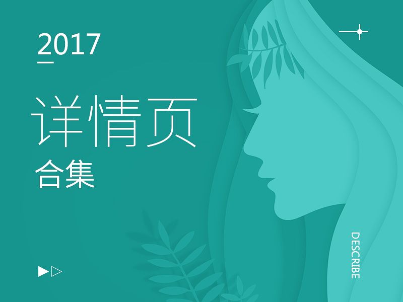 2017~2018详情页合集